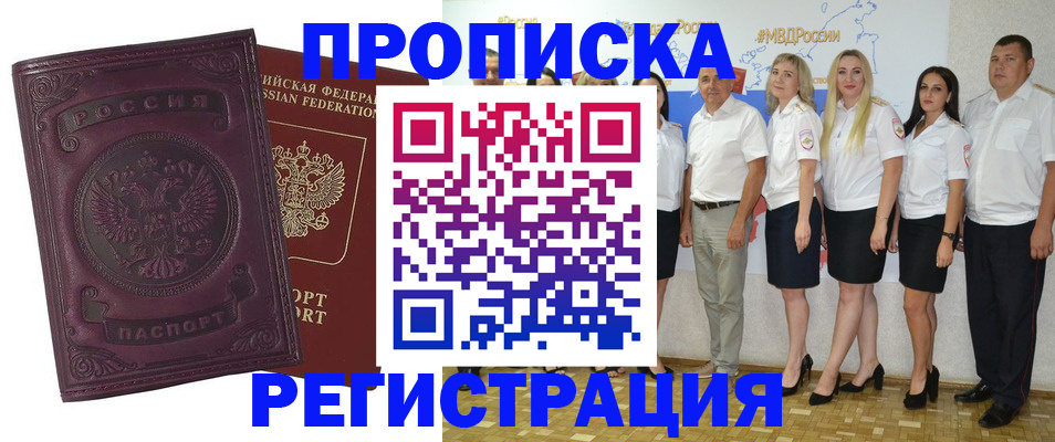 купить прописку в Донском